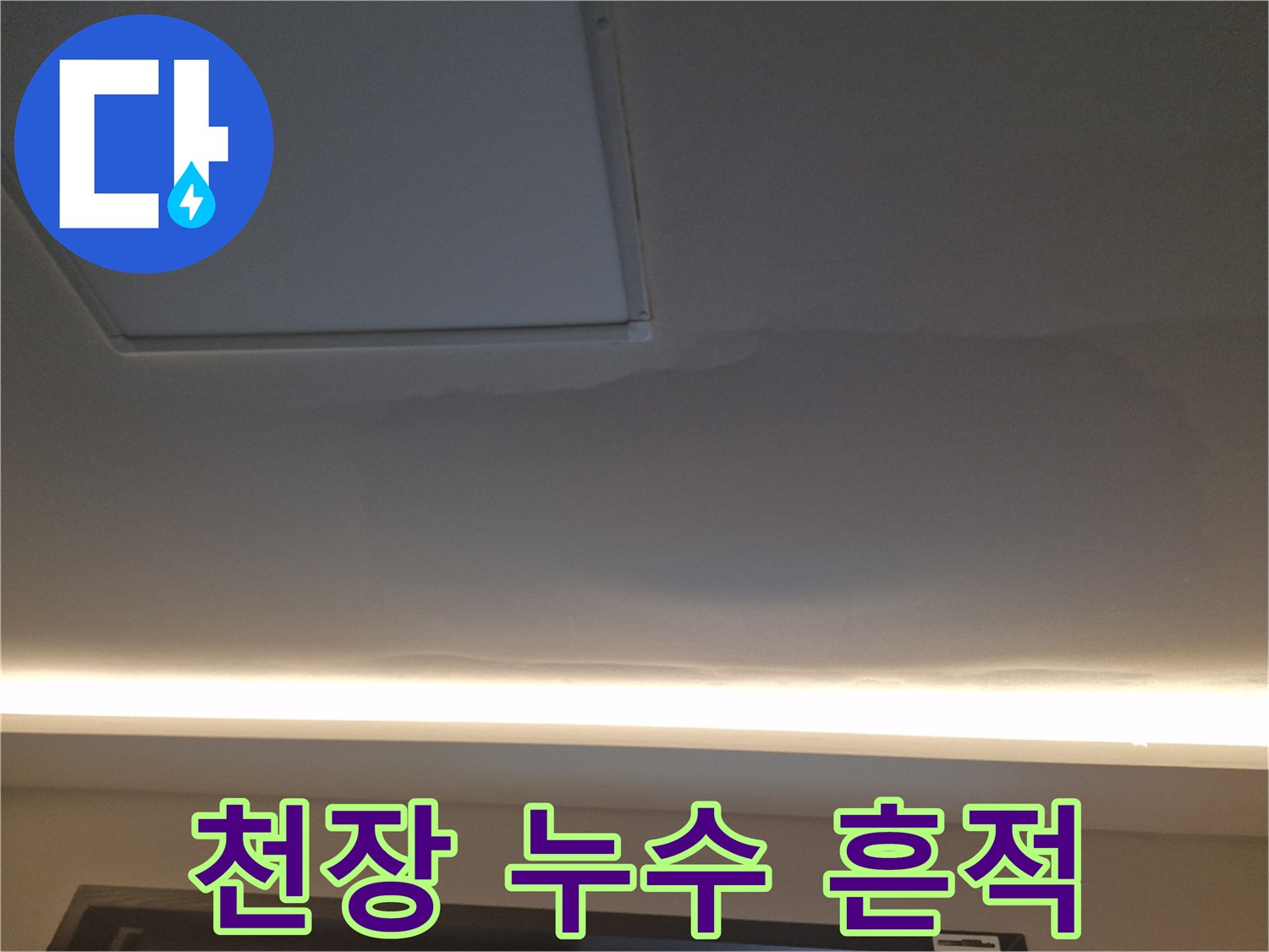 넓게 번진 형태의 천장 누수 얼룩 사진