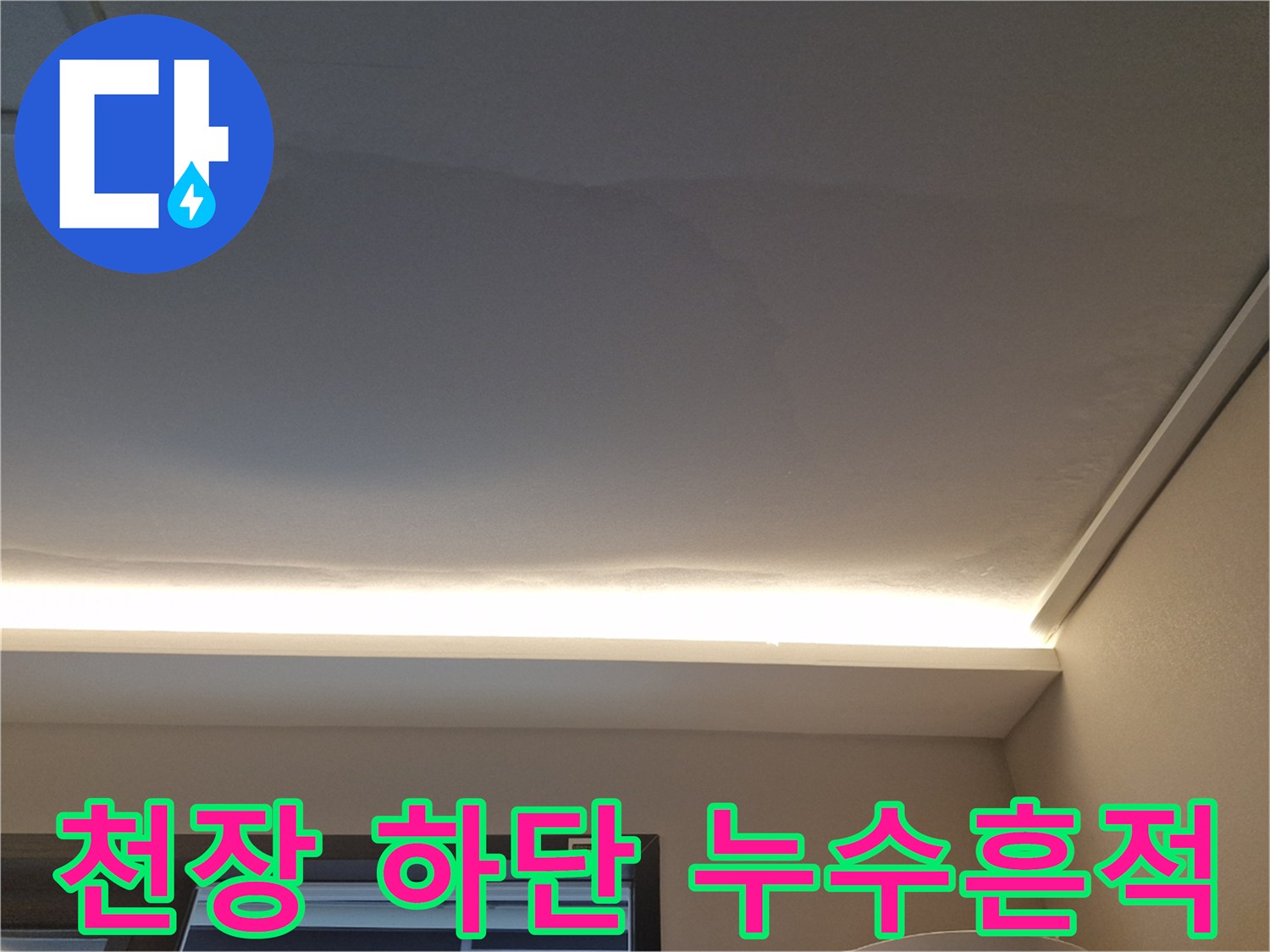 조명-근처-천장에-스며든-물자국