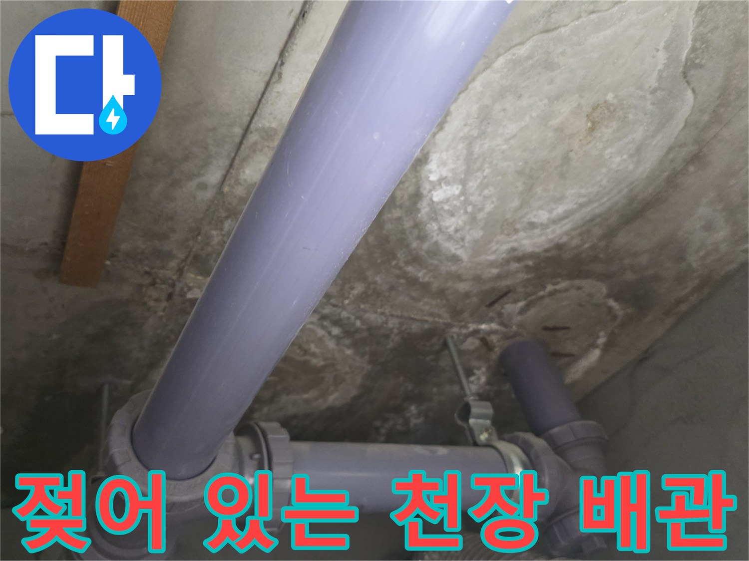 누수로 인해 젖어버린 천장 콘크리트와 배관