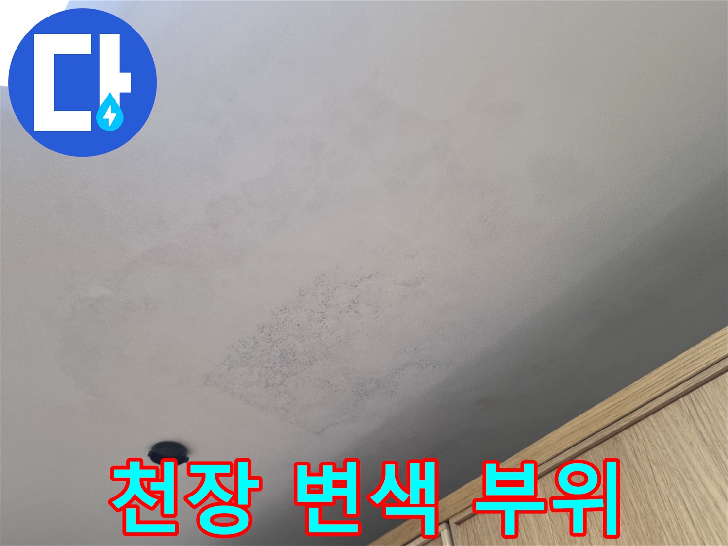 물샘으로 인해 발생한 천장 도배지 얼룩