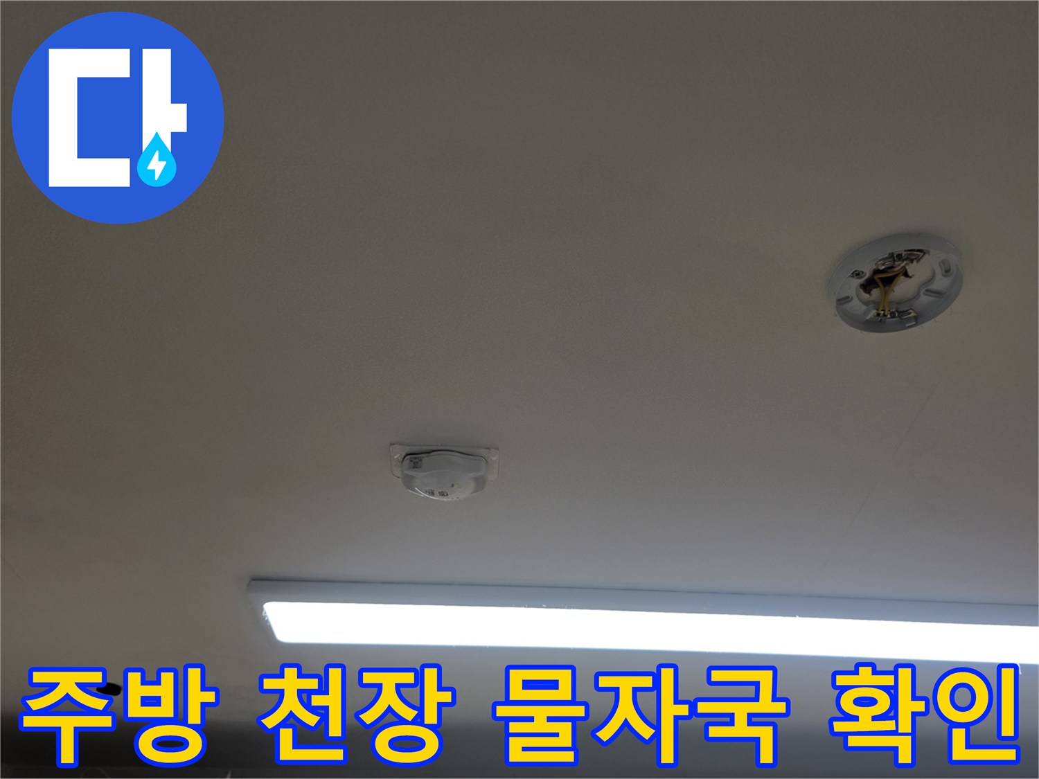 아파트 천장 내부-누수로 인한 얼룩 발생 부위