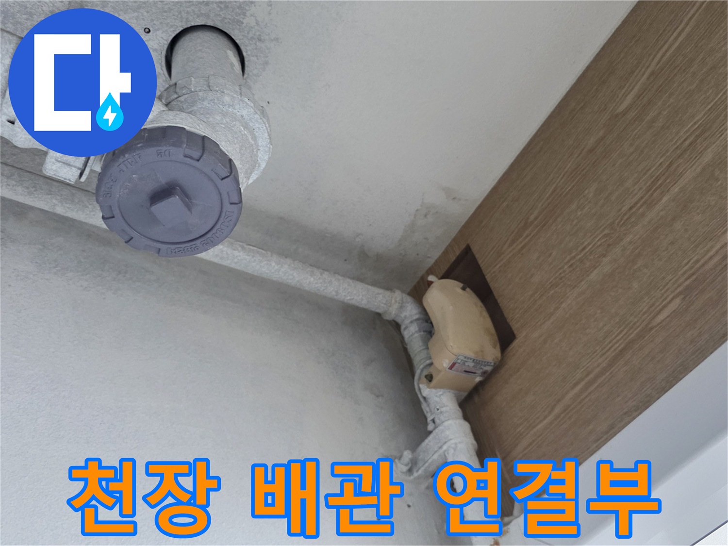 천장 내부-배관 부속품 및 물샘 흔적