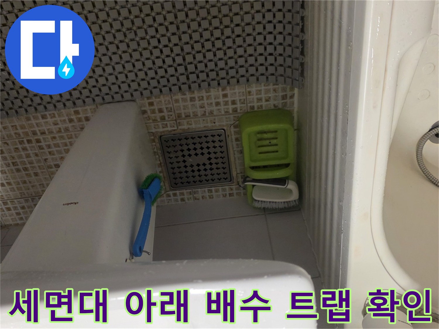 화장실-세면대-밑부분-배수구-주변-타일-점검-사진
