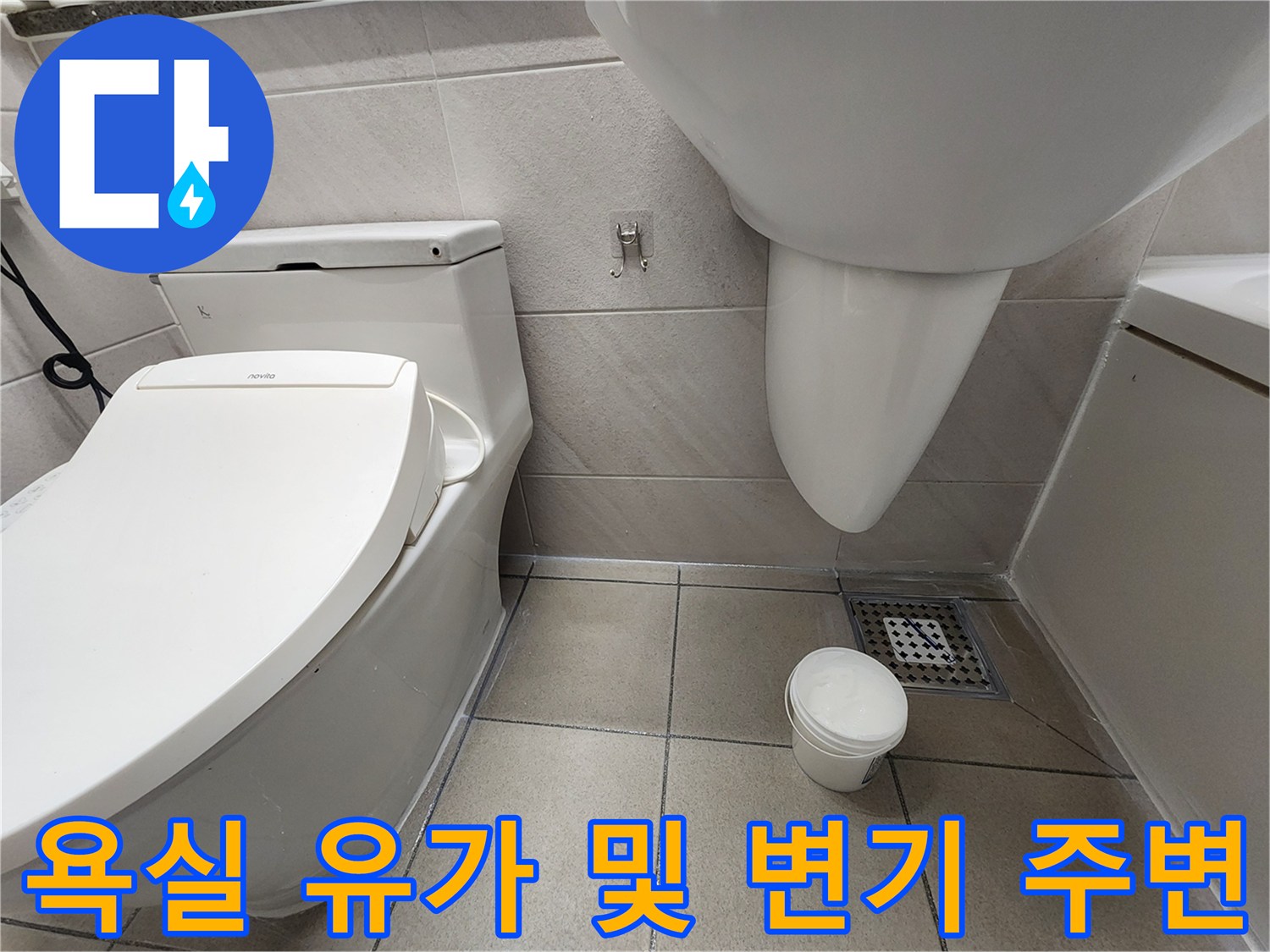 변기와-배수구-주변의-타일-마감-상태