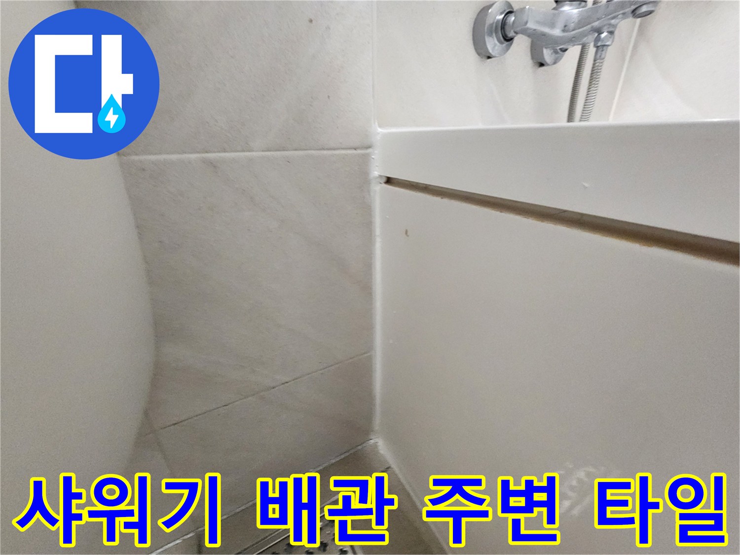 샤워기-수전-하단-타일-틈새-상태