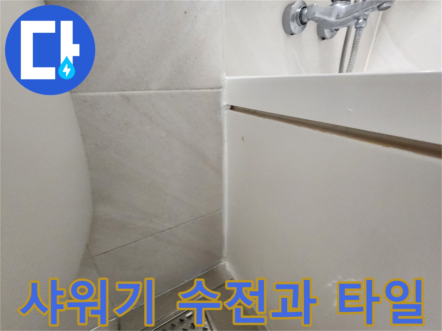 욕실 샤워기 수전-벽면 타일 경계 부분