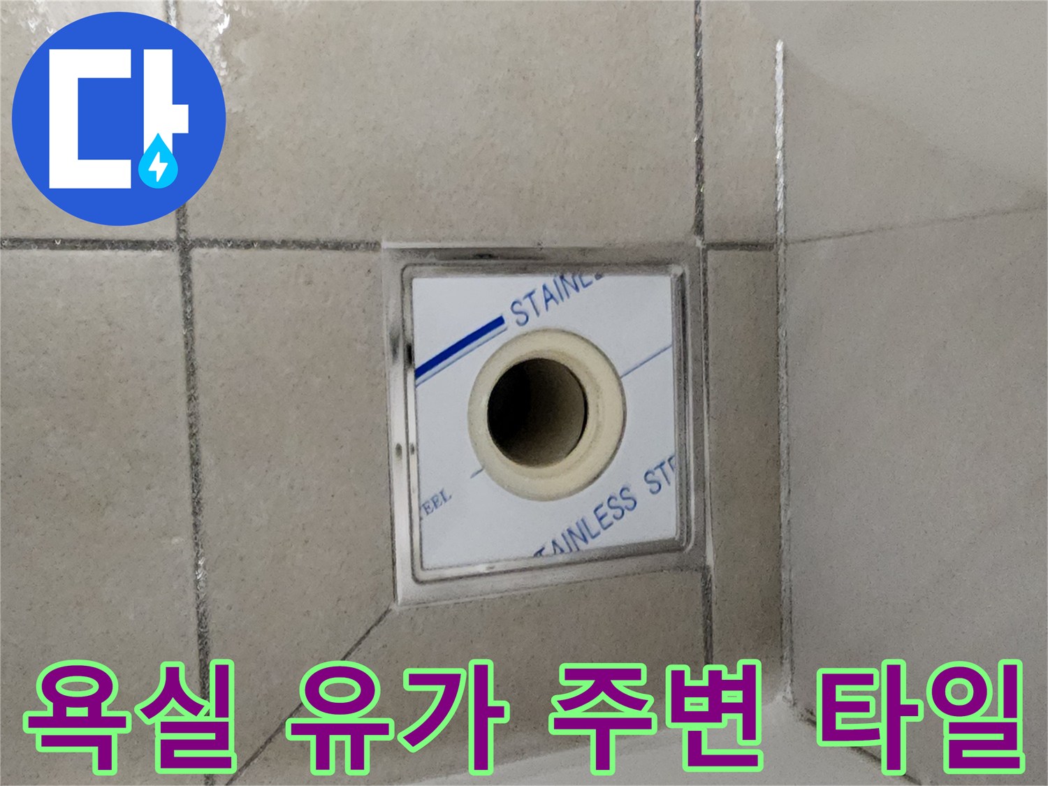 위례-아파트-화장실-유가-주변-타일-상태