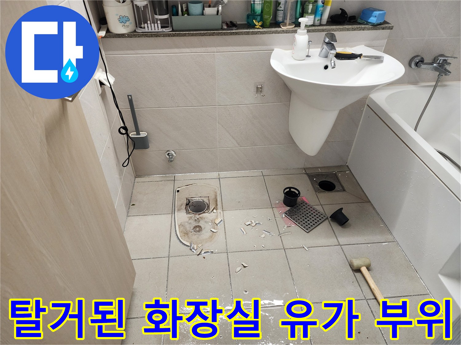 위례 현장 작업 사진 - 누수 확인을 위한 유가 제거 상태