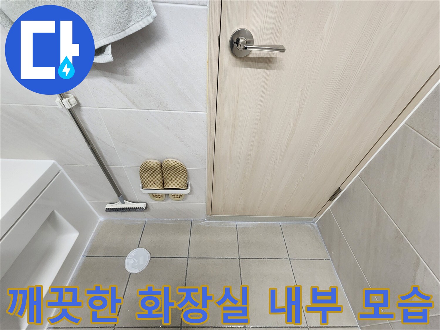 정리된-화장실-바닥과-문-상태