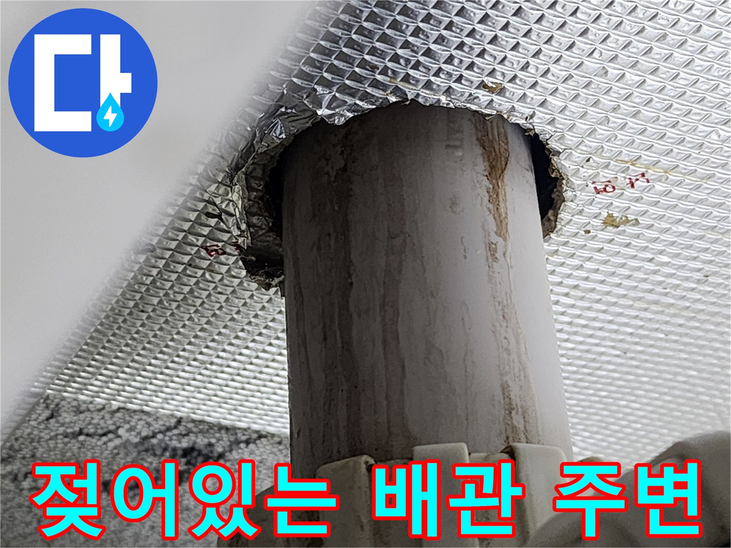 천장-배관-주변-오염-상태