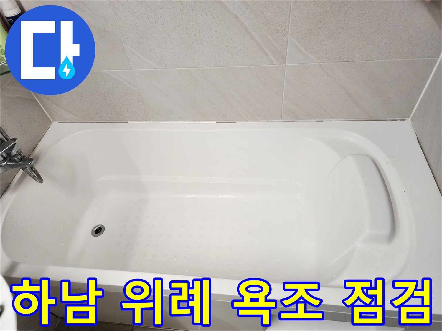 하남 위례 아파트 화장실 욕조 및 타일 상태 사진