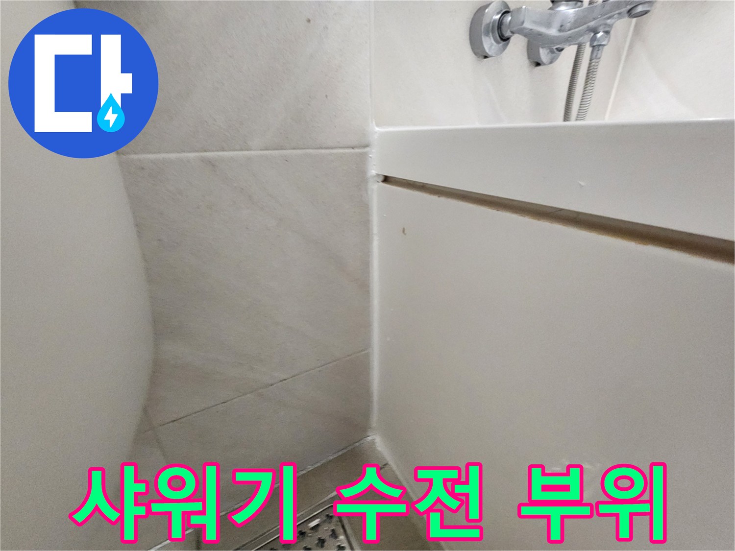 하남 위례 현장-샤워기 수전과 타일 경계면