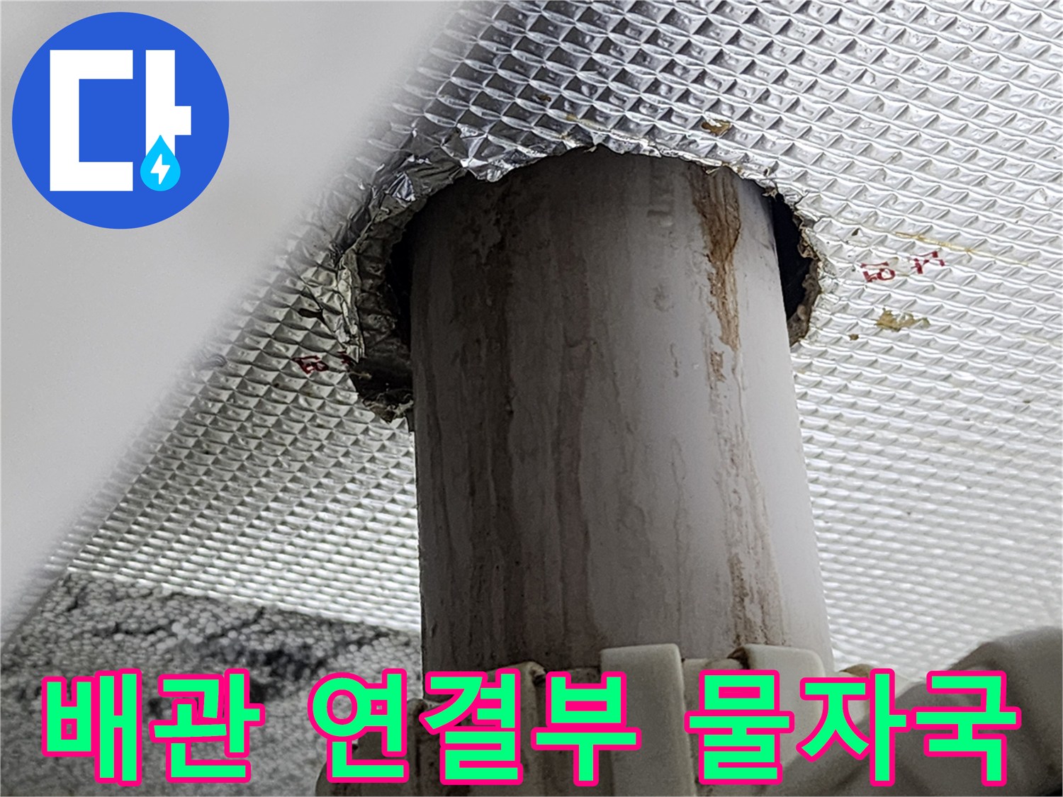 하수-배관-연결부-누수-흔적