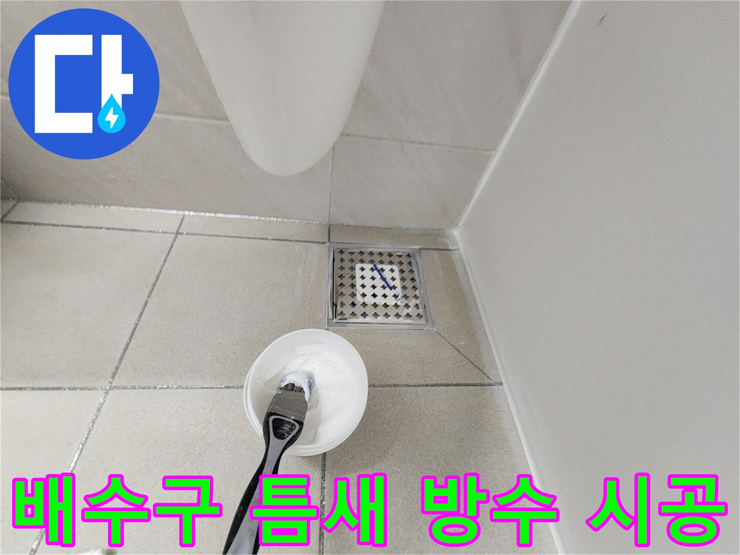 화장실-유가-주변-침투-방수제-작업-모습
