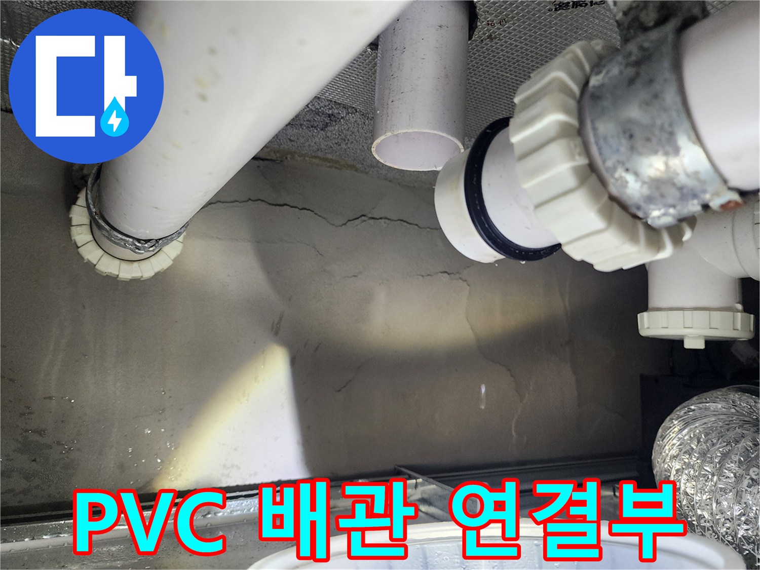 화장실 천장 내 하수 배관의 결합 상태 촬영