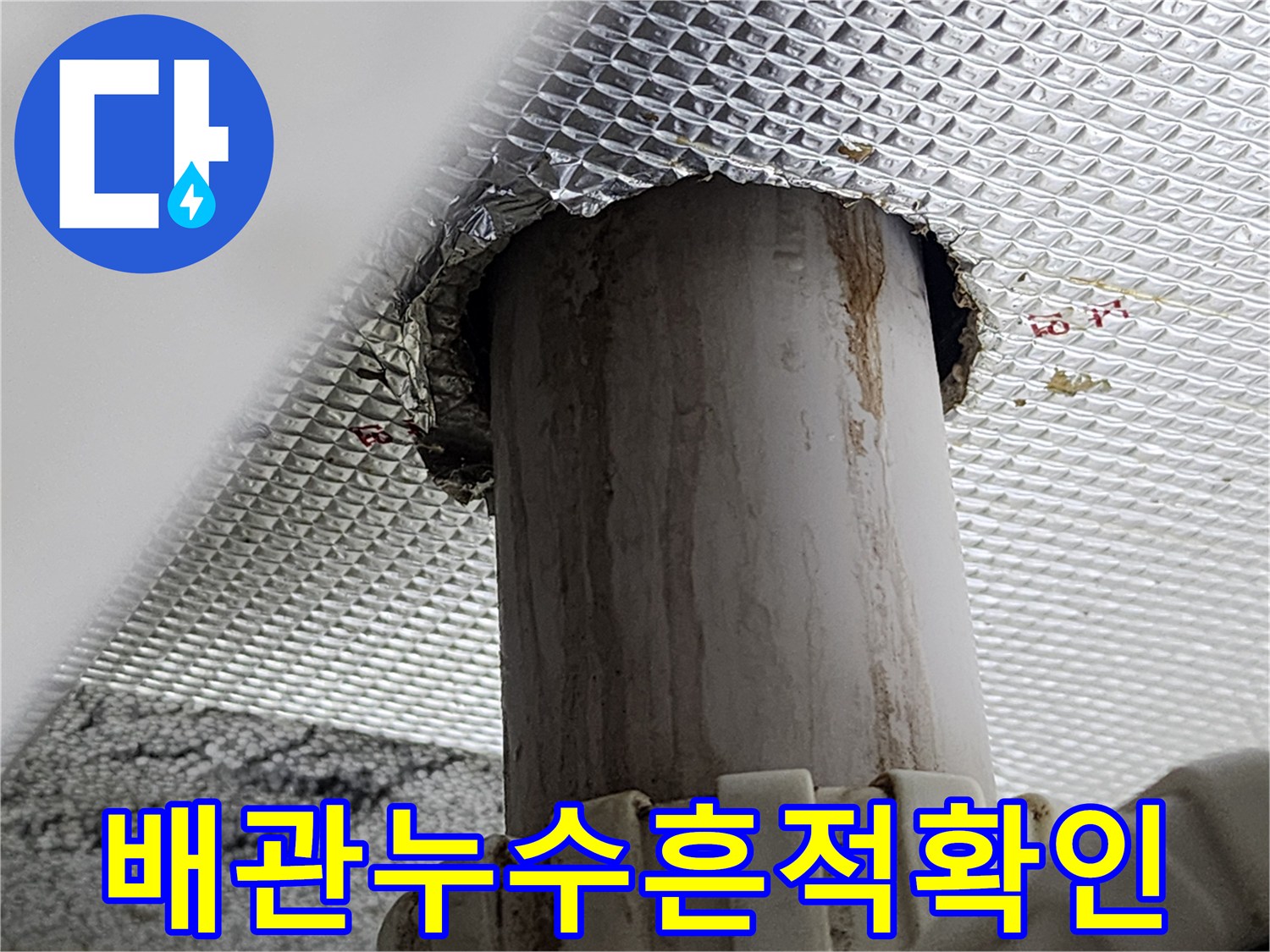 화장실-천장-내부-배관-주변-누수-흔적-사진