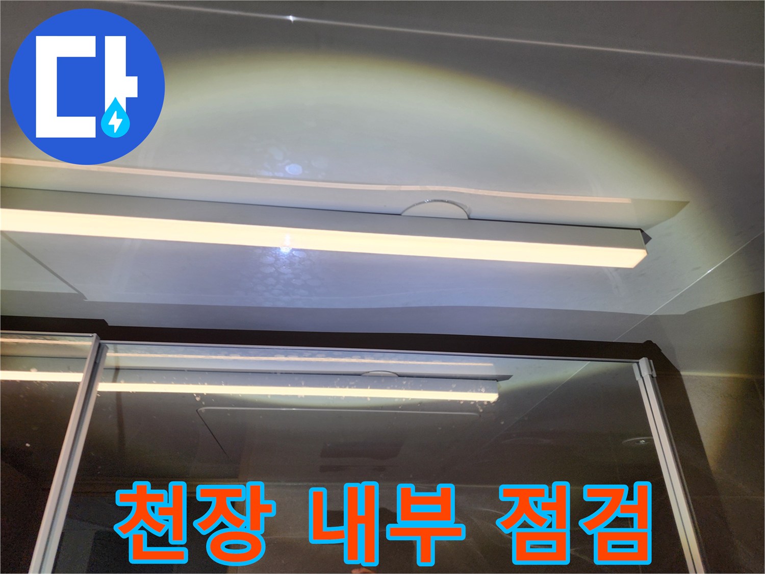 화장실-천장-내부-배관-주변-습기-상태-조사