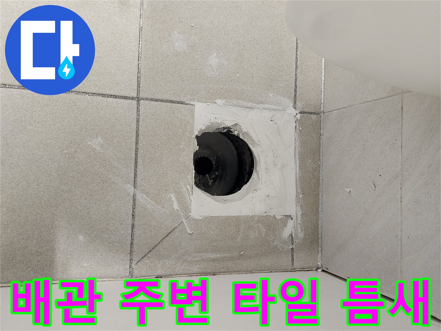 화장실-하수구-배관-주위-타일-틈새-상태