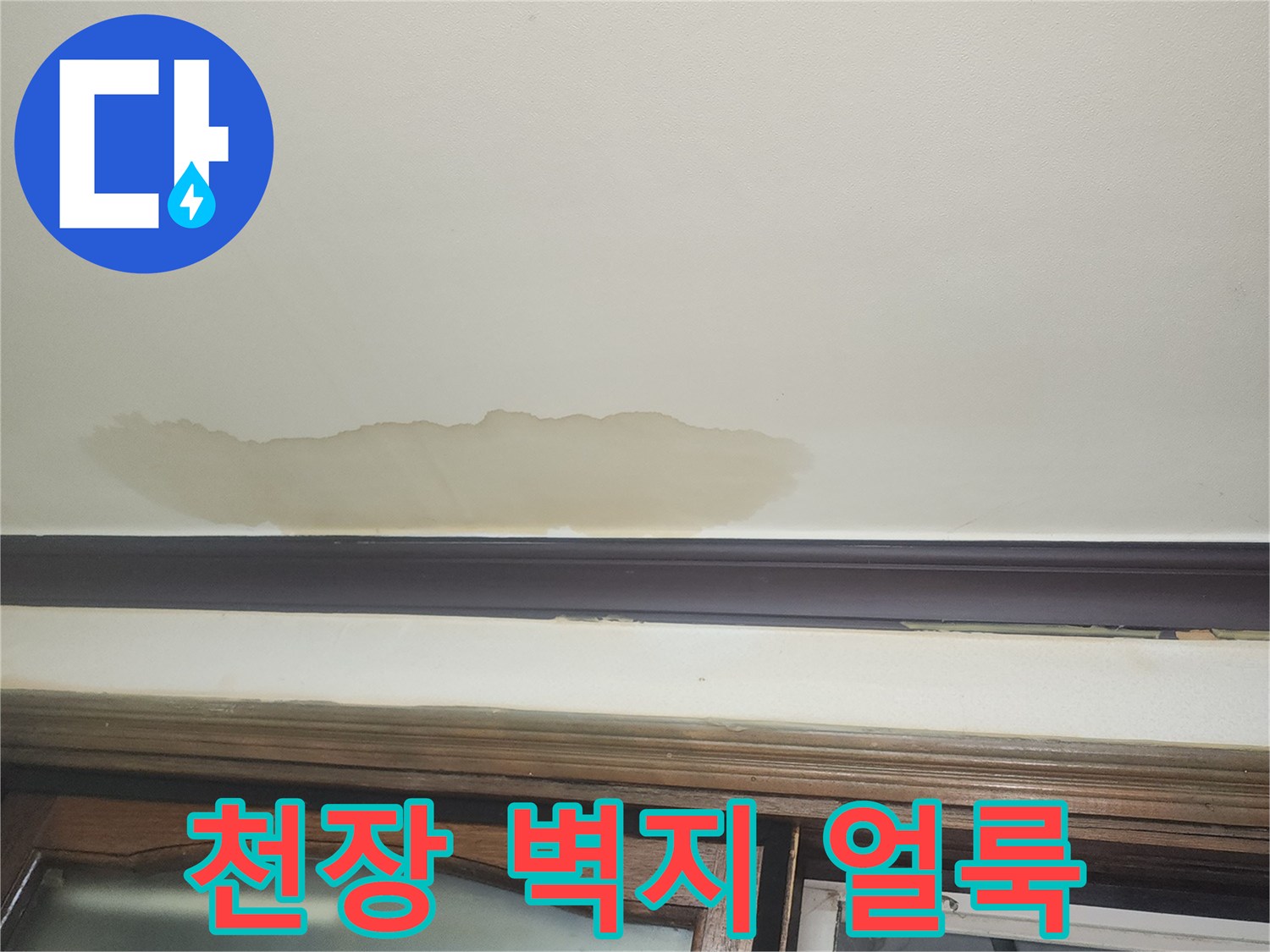 거실-천장-벽면의-누수-흔적-사진