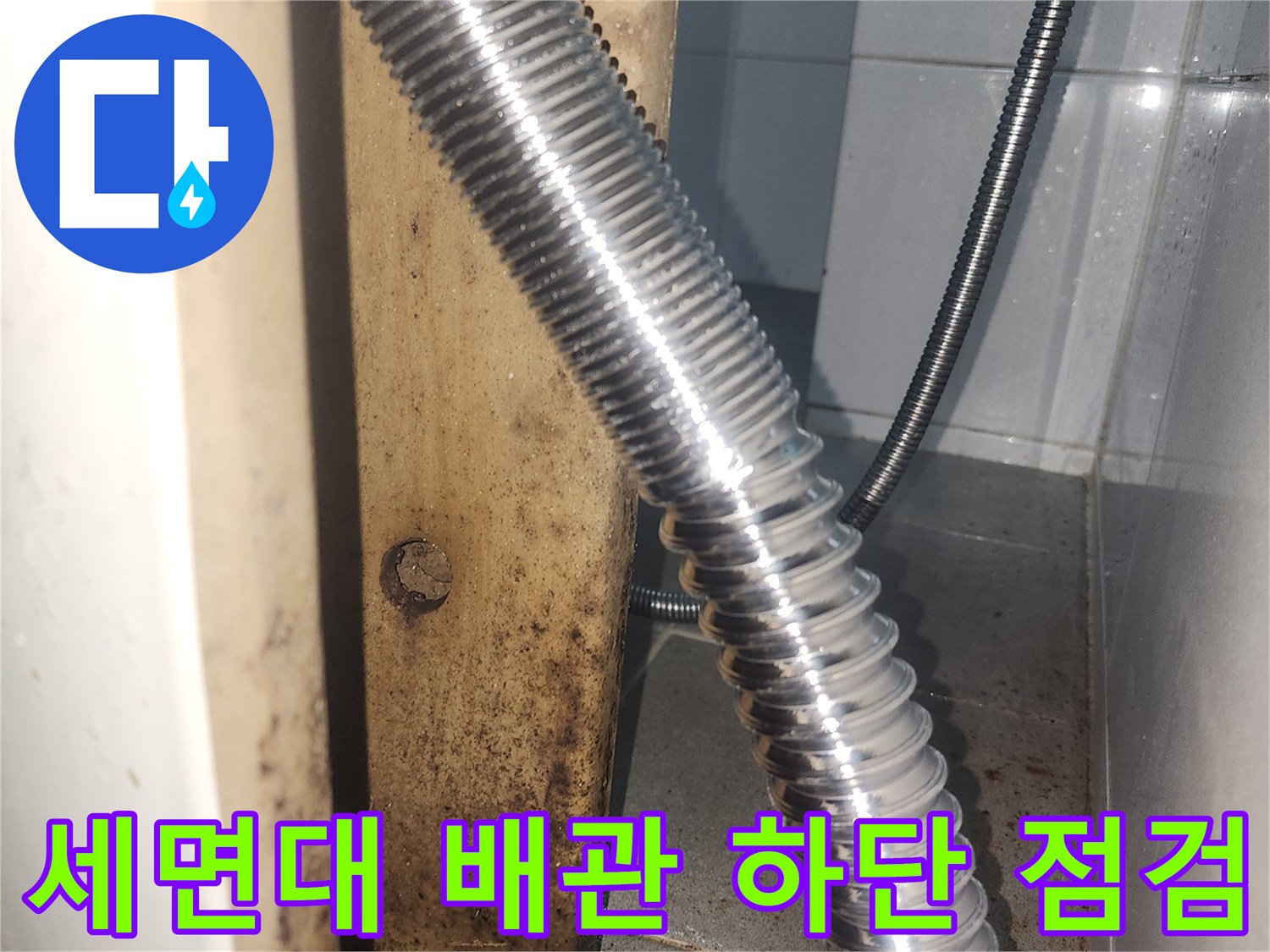 금속 주름관-배관 주변의 습기 및 오염 흔적