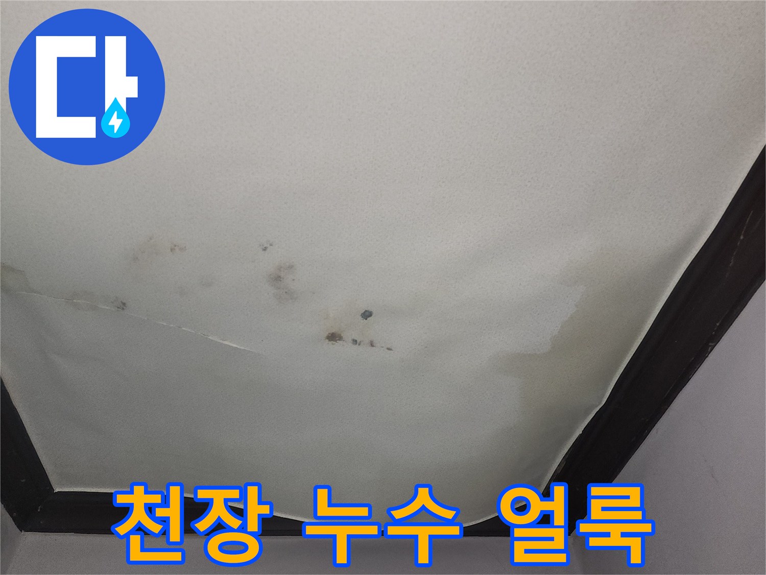 누수로-인해-어둡게-변한-천장-벽지-얼룩-부위