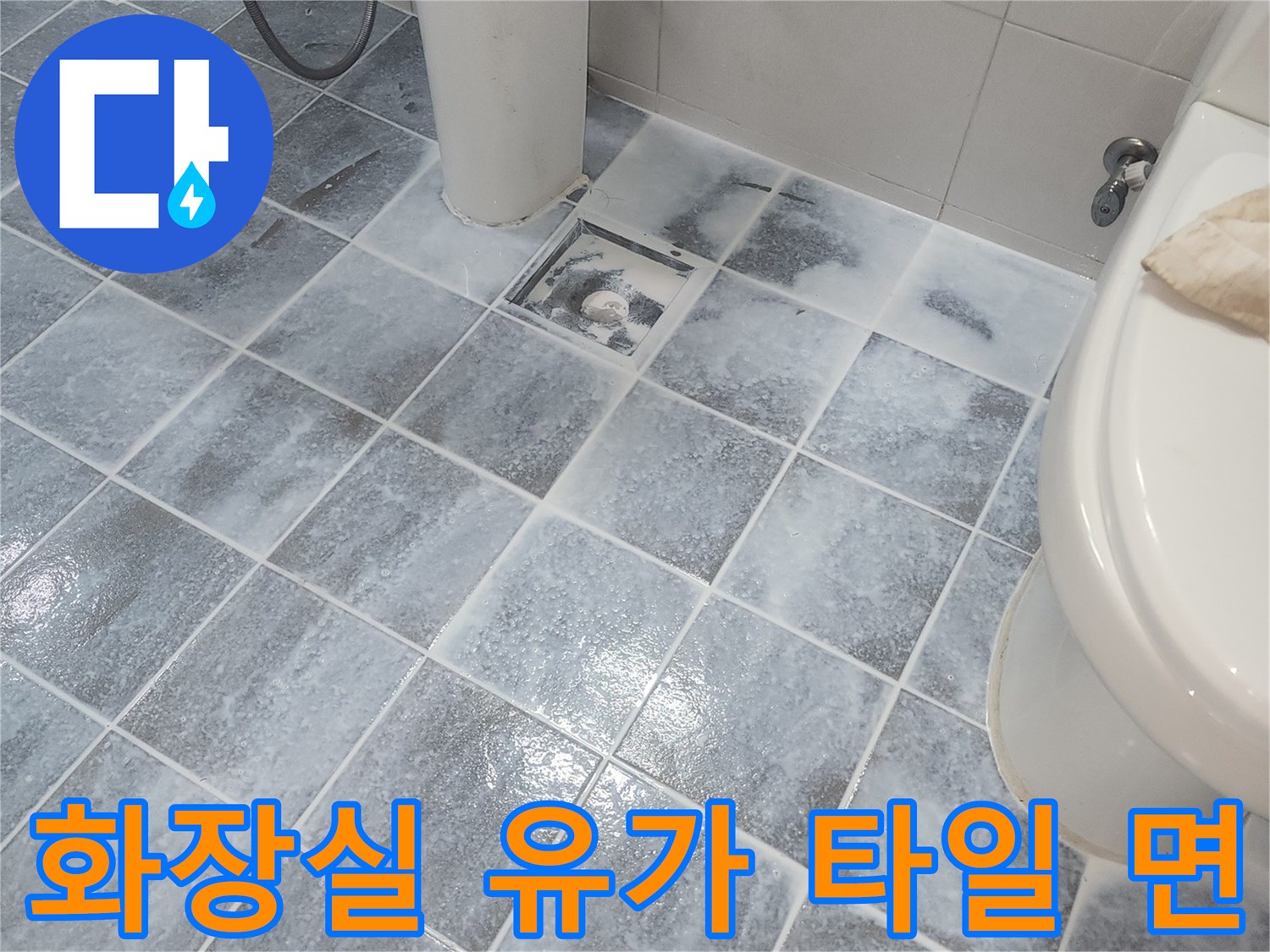 변기 옆-배수구 유가 주변부 촬영 사진