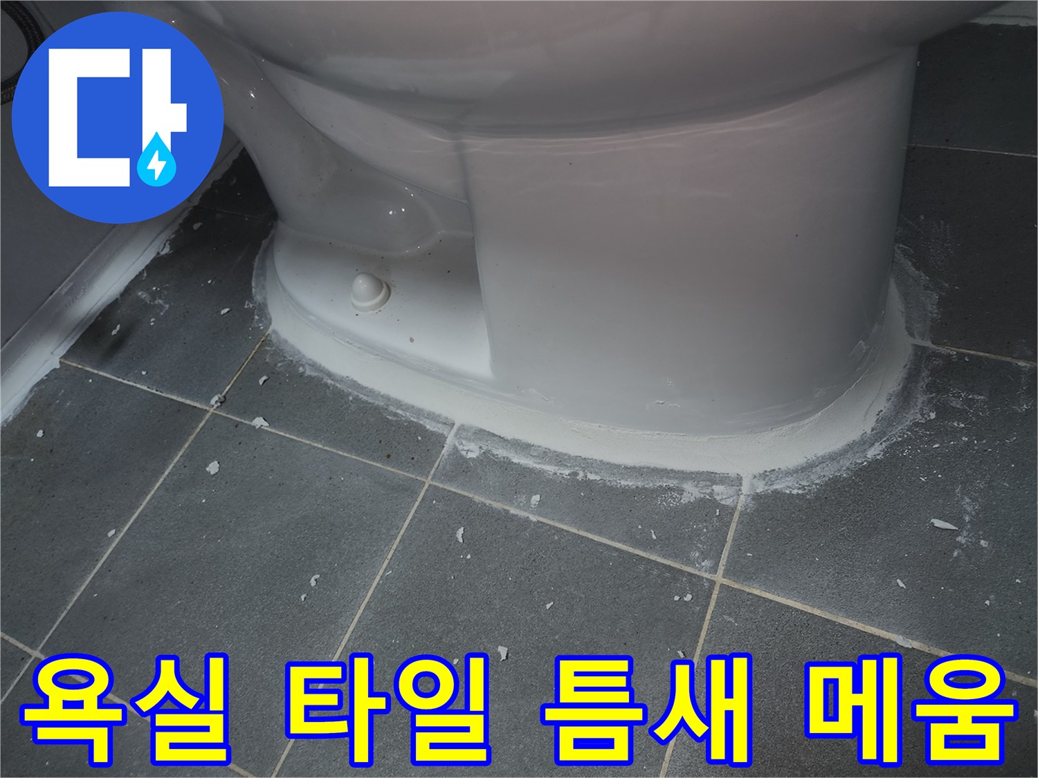 변기-하부-타일-경계면-매지-작업