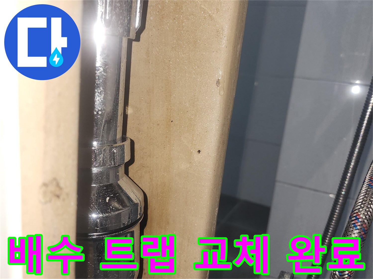 새로-교체된-배수트랩과-금속-연결부입니다.
