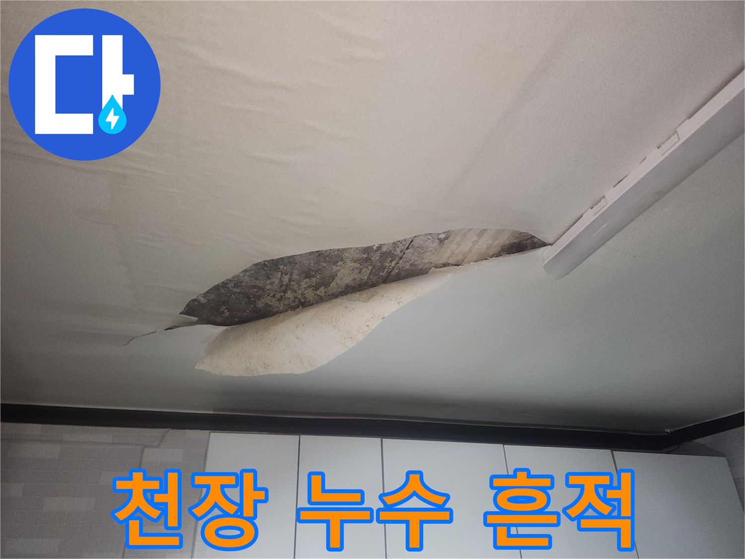 심하게-젖은-거실-천장-벽지-상태