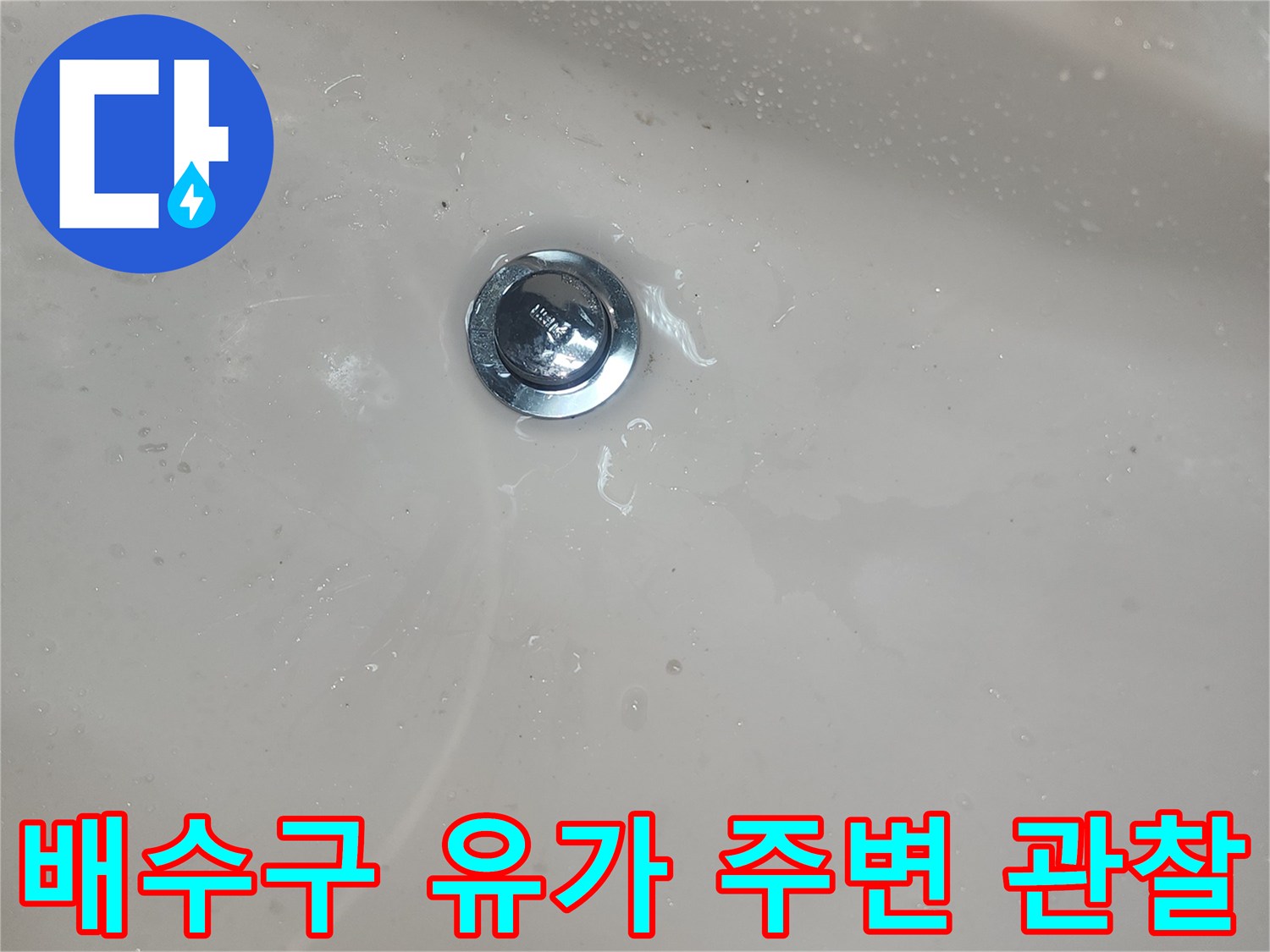 욕실-유가-주변-틈새-관찰