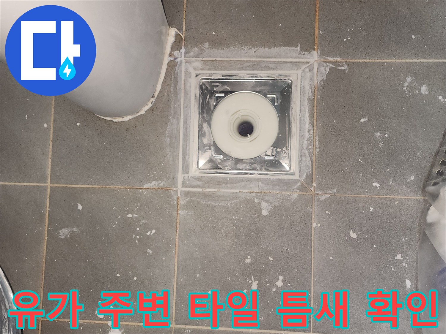 화장실 배수구 유가와 타일 메지 상태 사진