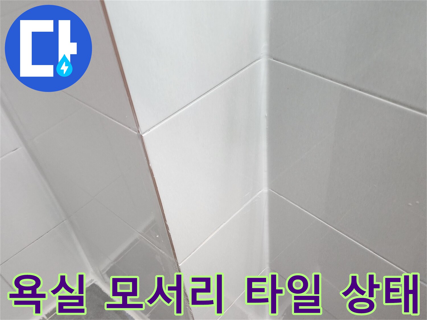 화장실-벽면-모서리-타일-접합-부위-확인