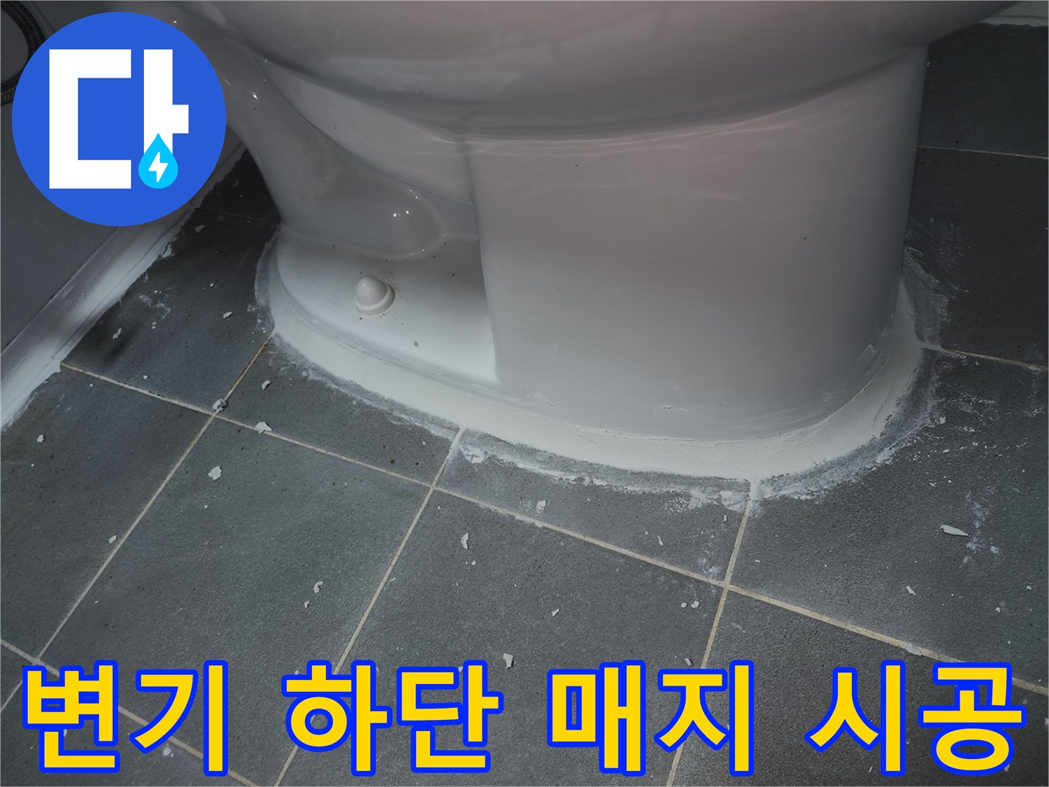 화장실-변기-하단부-타일-매지-작업-중