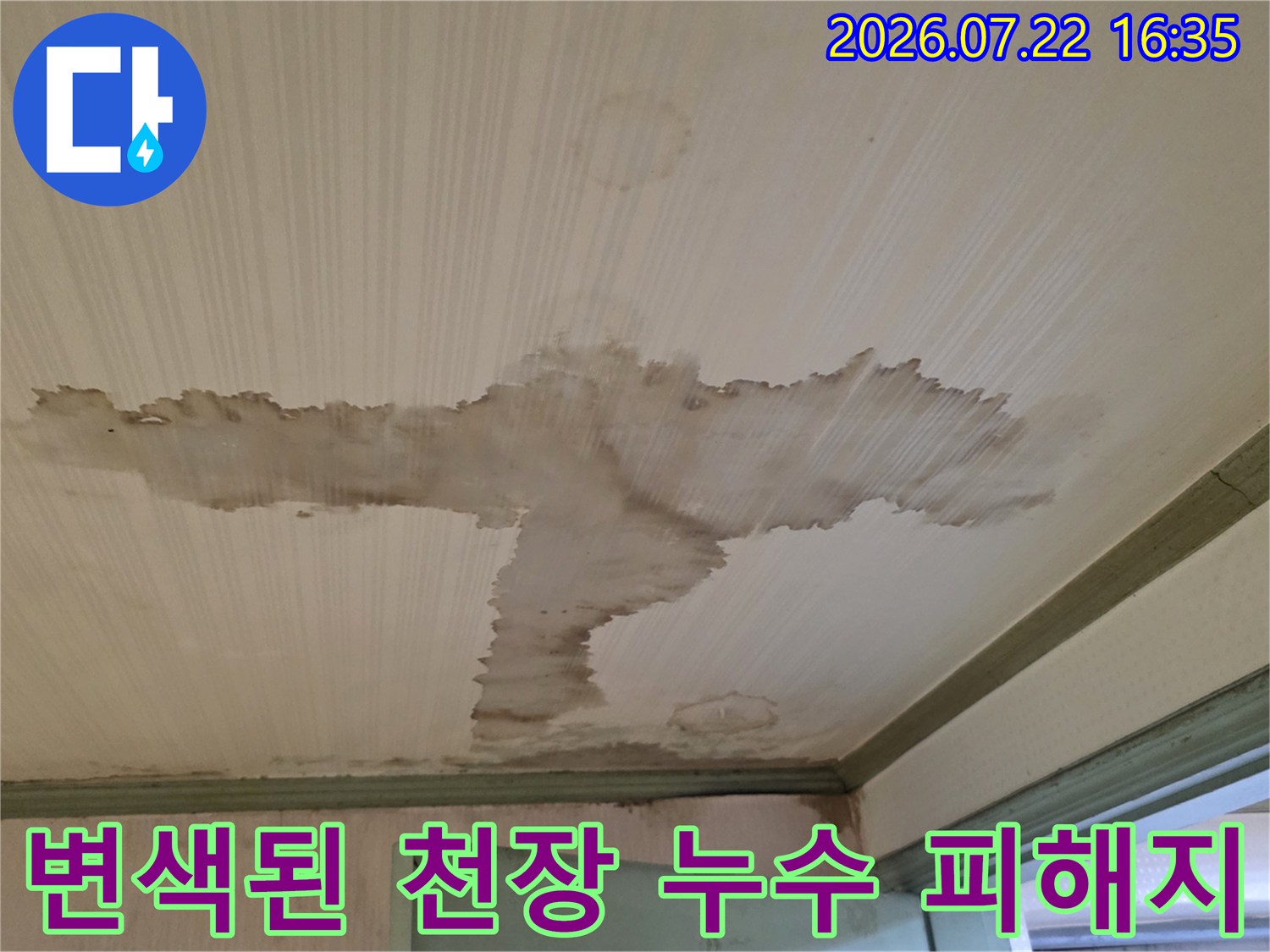 갈색으로 변한 천장 마감재-배관 누수로 인한 오염 상태