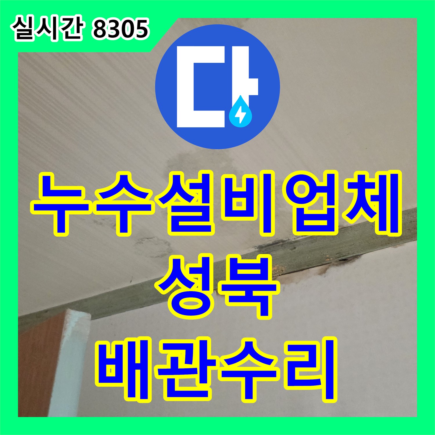 누수설비업체 천장 누수의 원인이 된 세탁실 매립 배관 파손을 수선한 서울 성북구 정릉동 현장