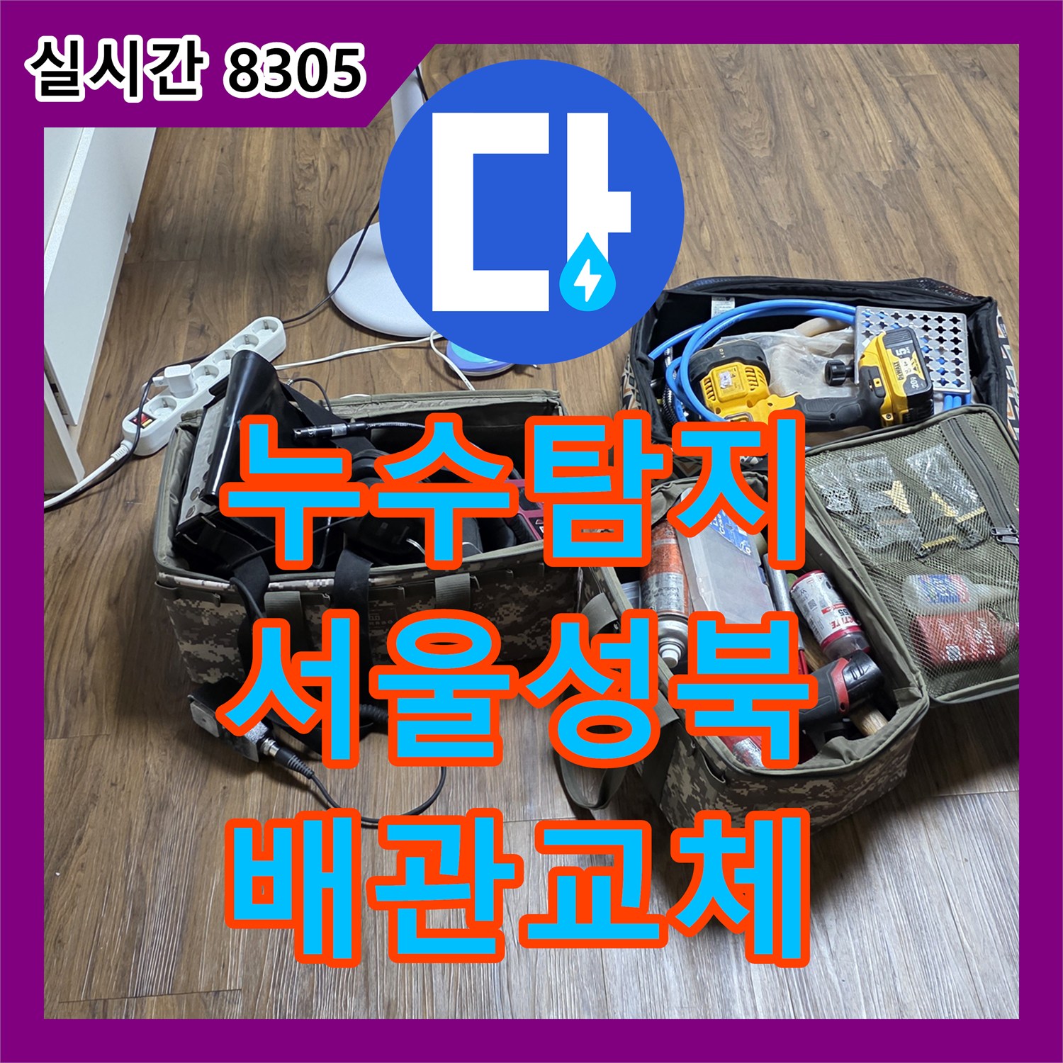 누수탐지 세탁실 벽면 내 노후된 PPC 배관 파손 부위를 찾아 교체한 서울 성북구 정릉동 사례