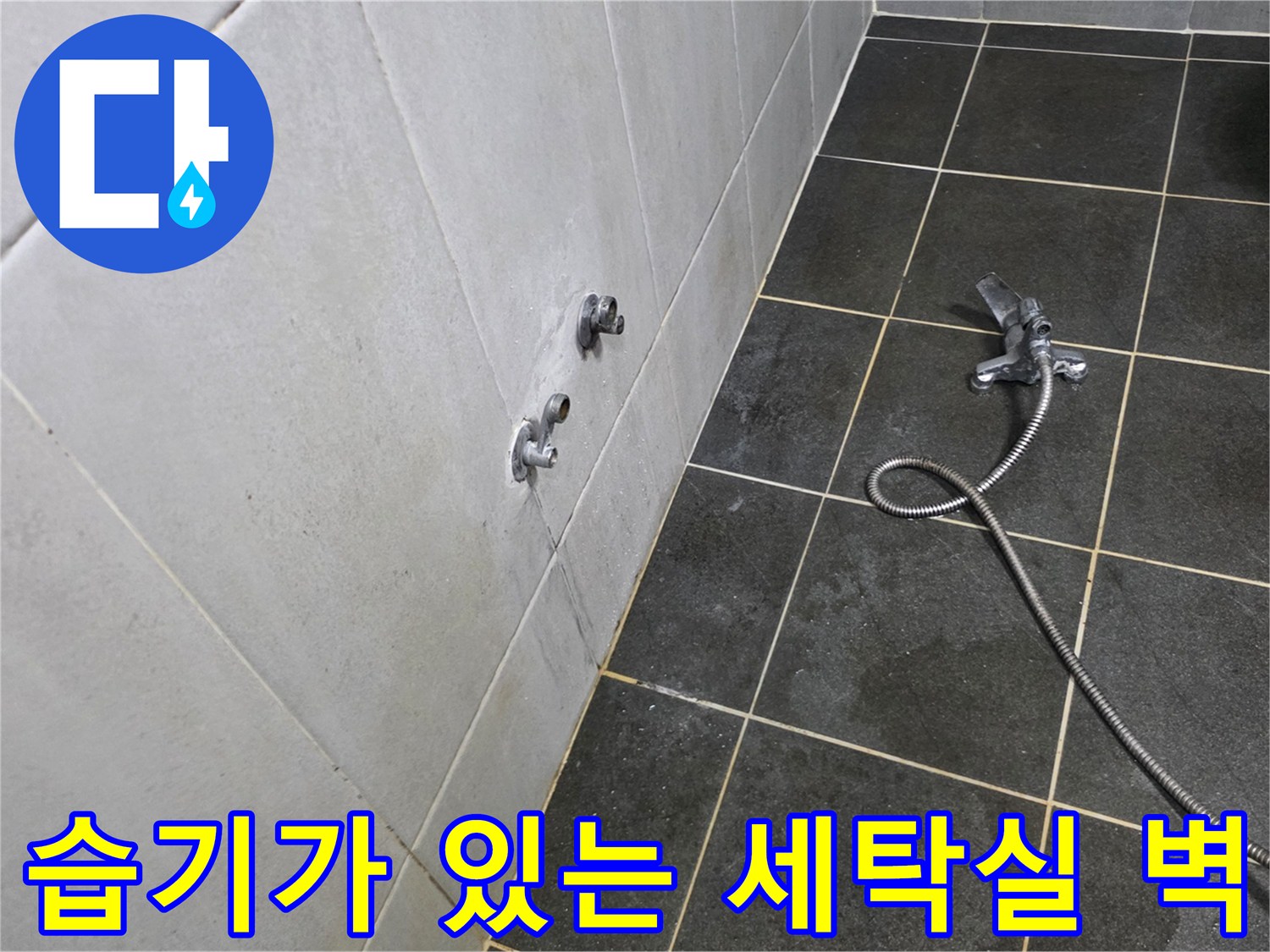 물기가 스며든 세탁실 타일 벽면과 수도꼭지