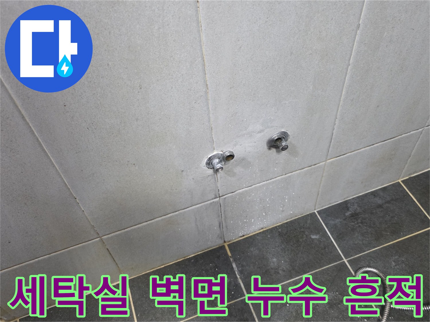 벽면 수전 주변 타일의 습윤한 모습