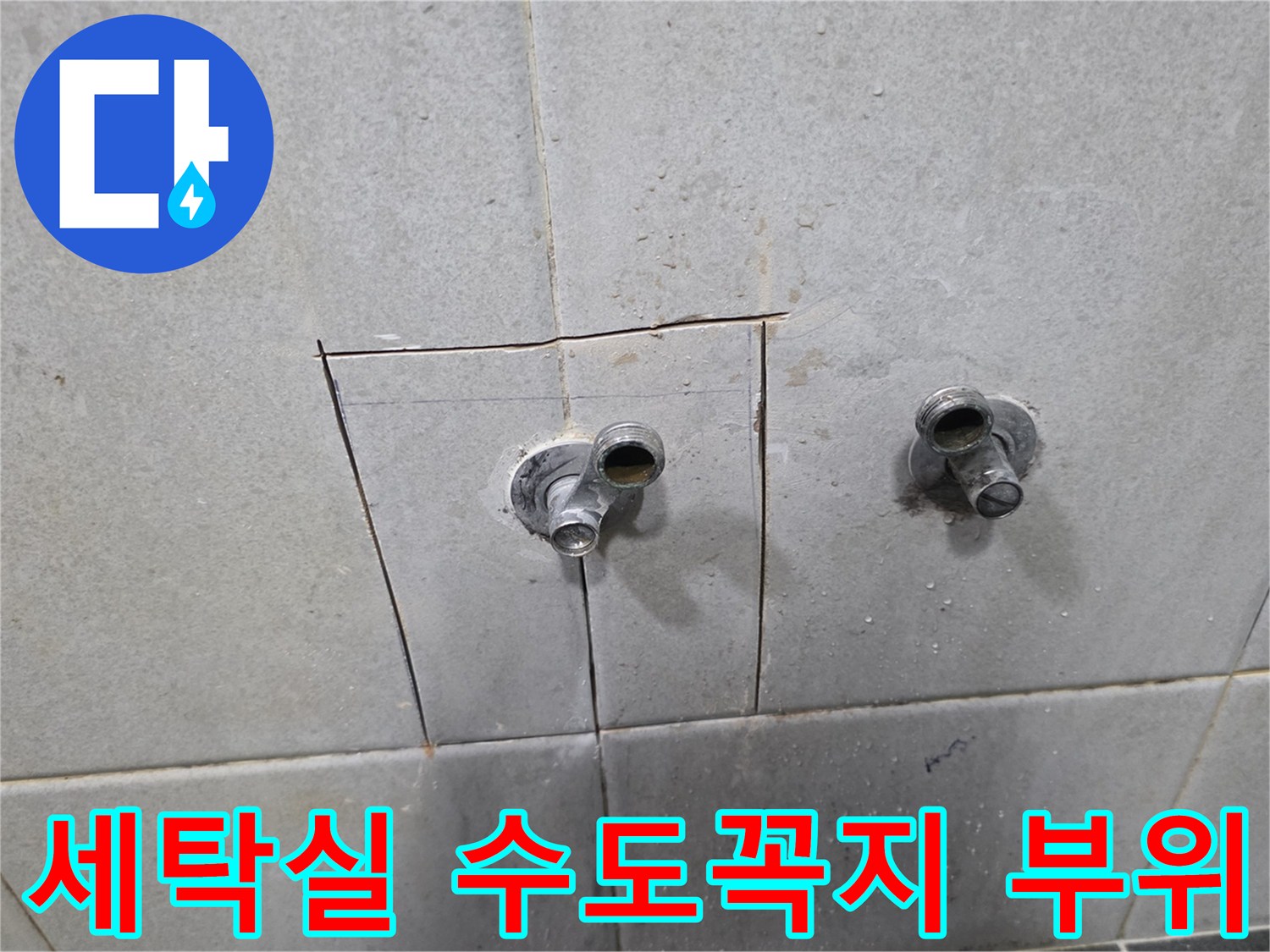 성북구 정릉동-세탁실-벽면-배관-노출-부위