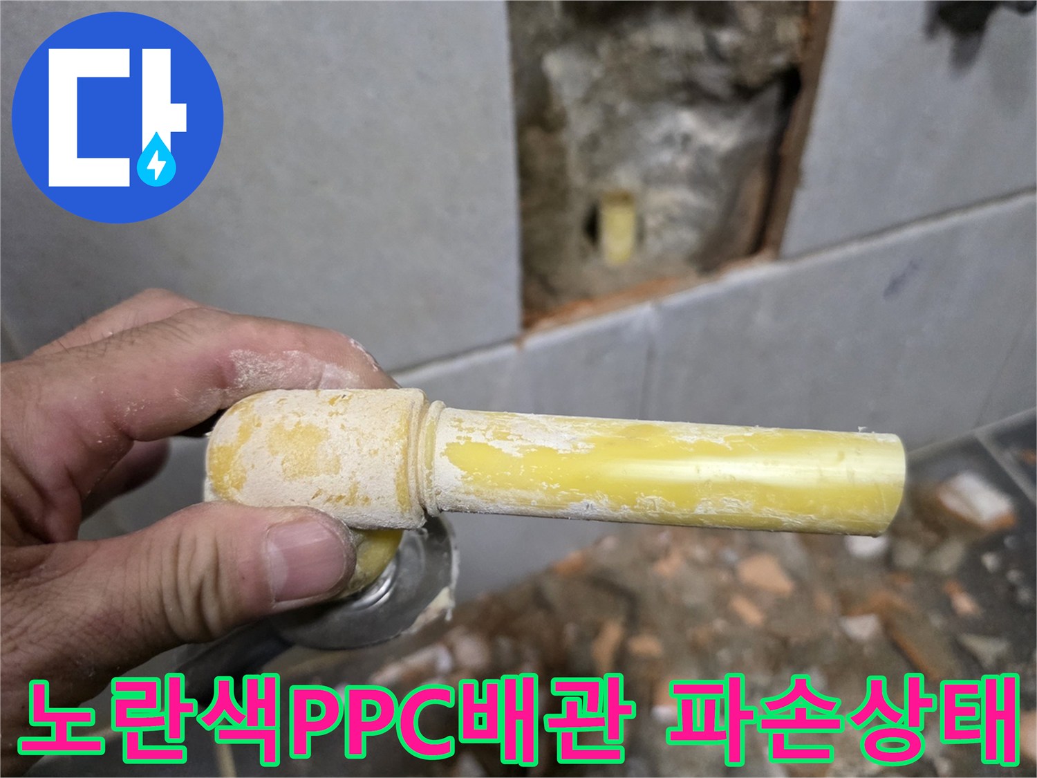 성북구 정릉동 현장-파손된 노란색 PPC 배관 모습