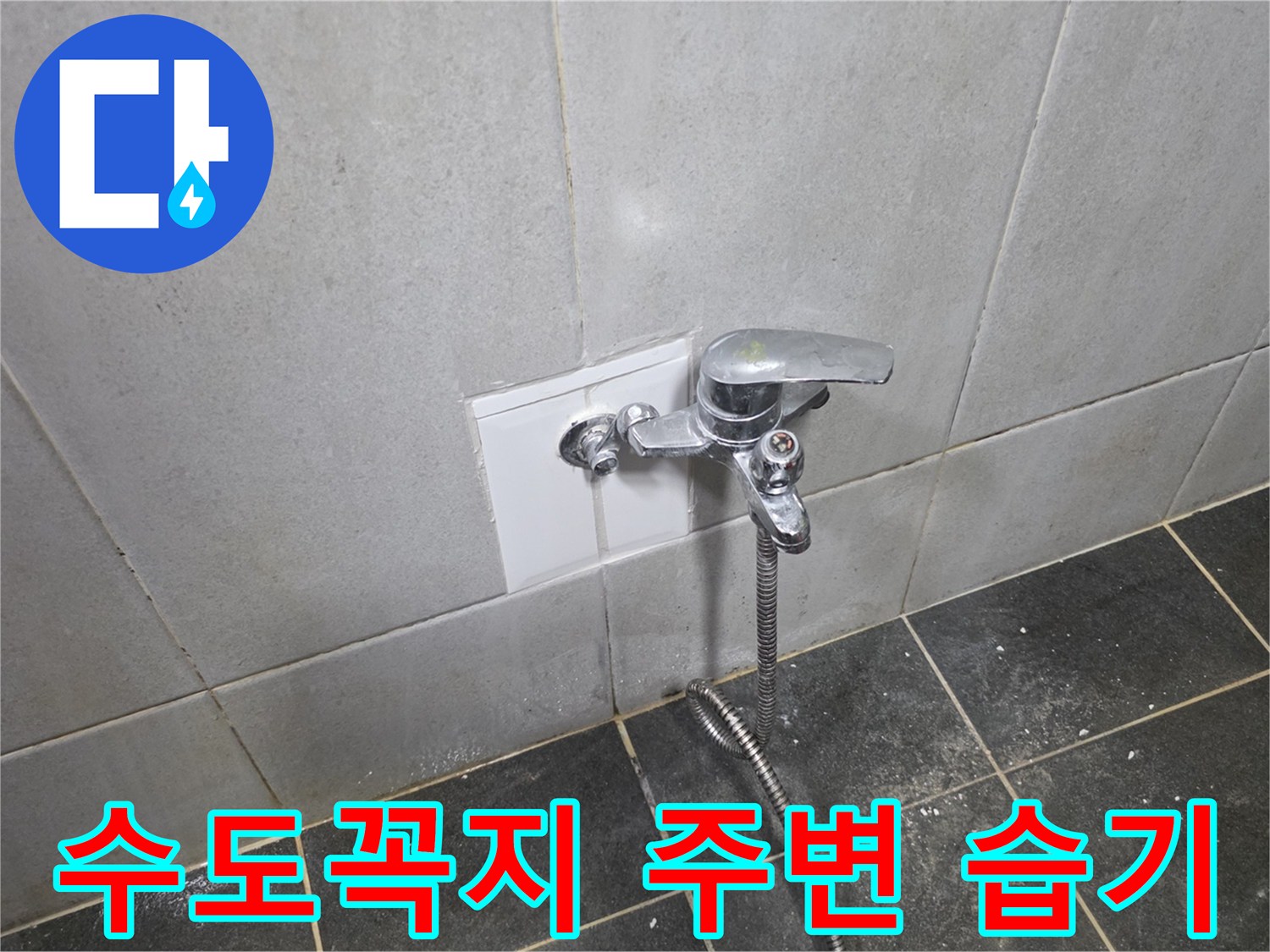 세탁실 수도꼭지 아래쪽 타일의 젖은 상태