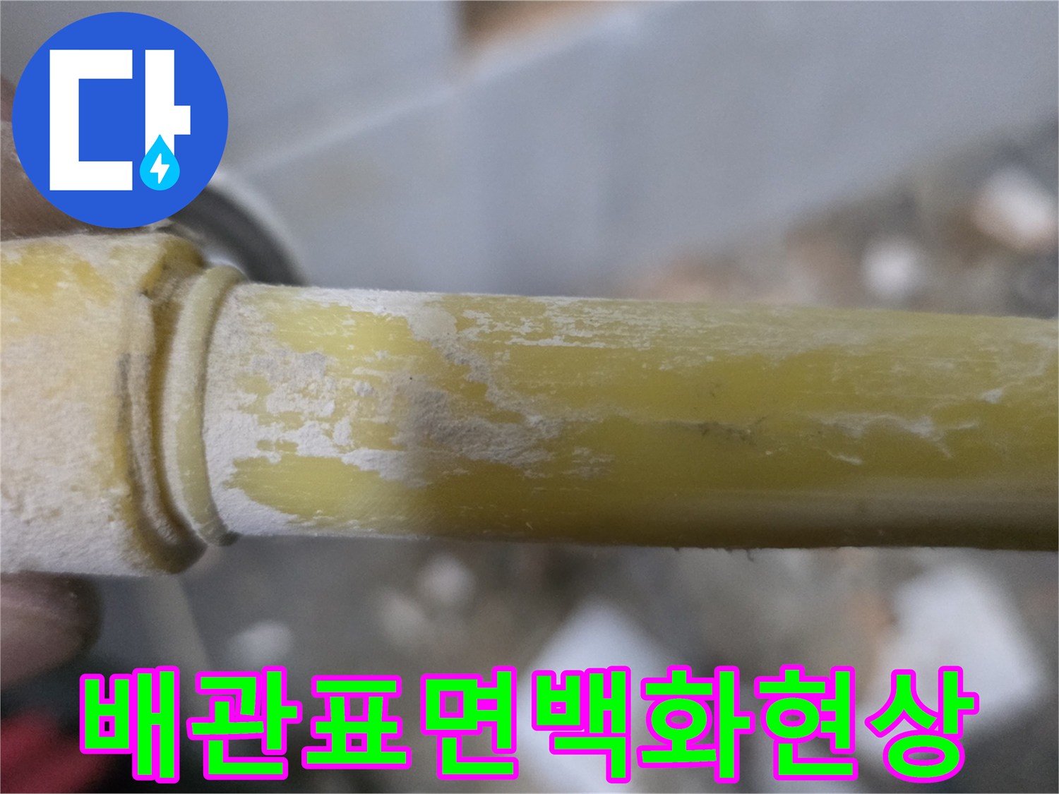 하얀색-이물질이-묻어있는-노란색-PPC-배관