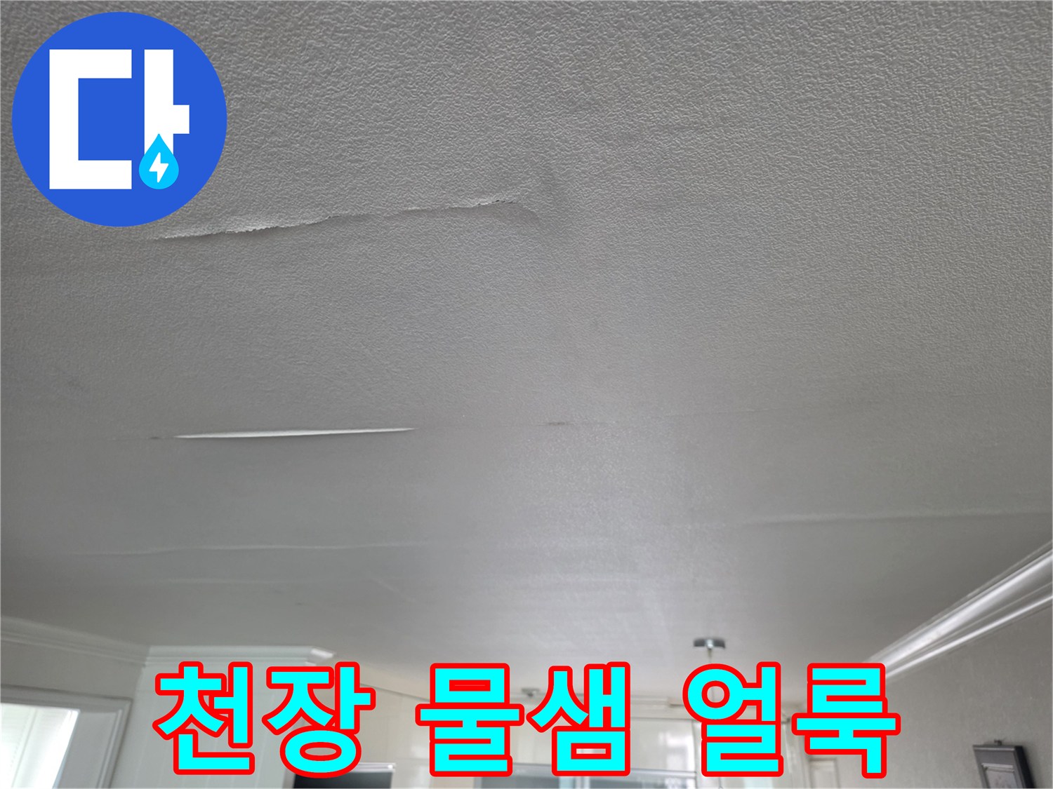 거실-천장-부풀어오른-누수-흔적