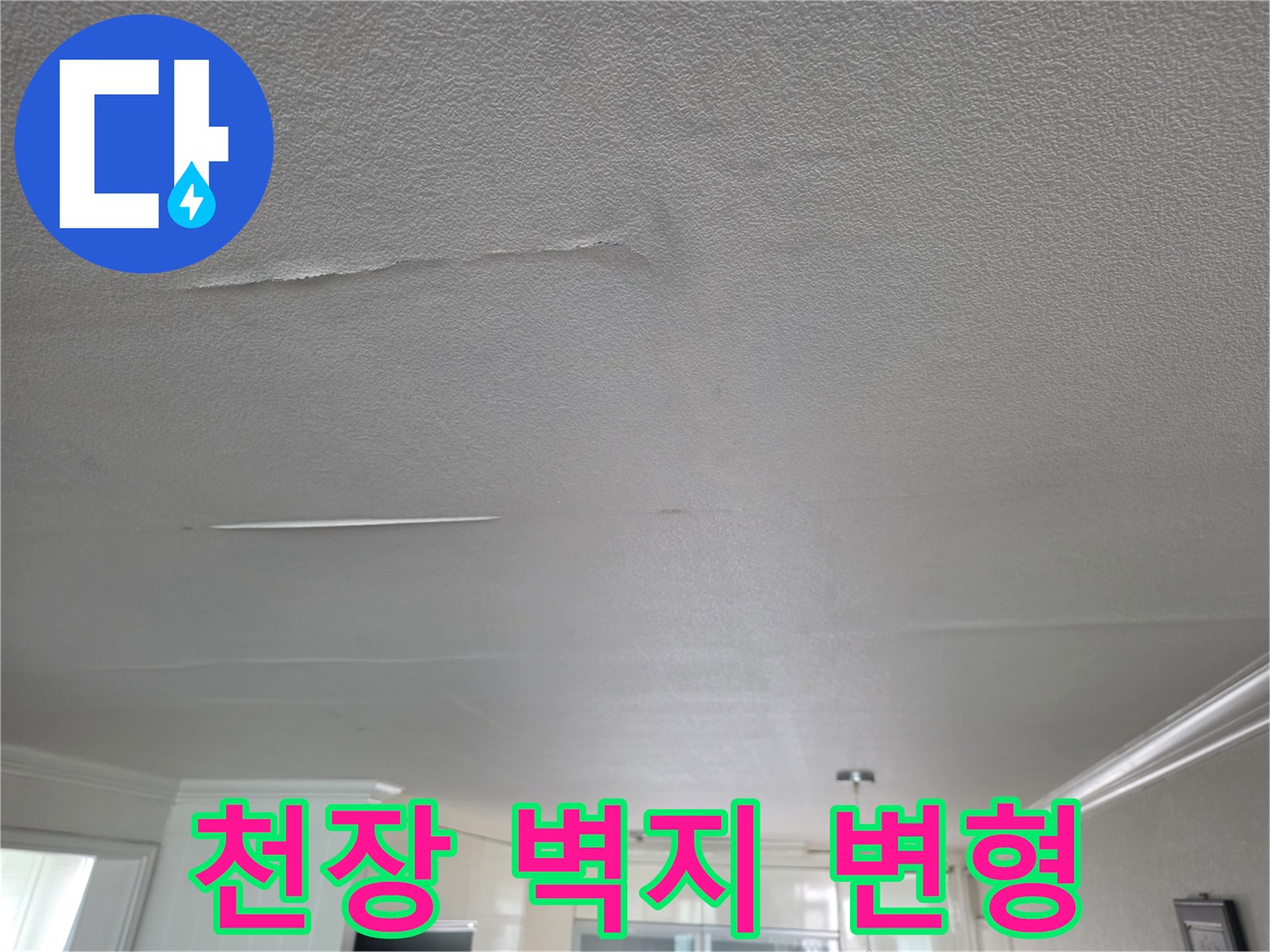 습기-침투로-갈라진-천장-마감재