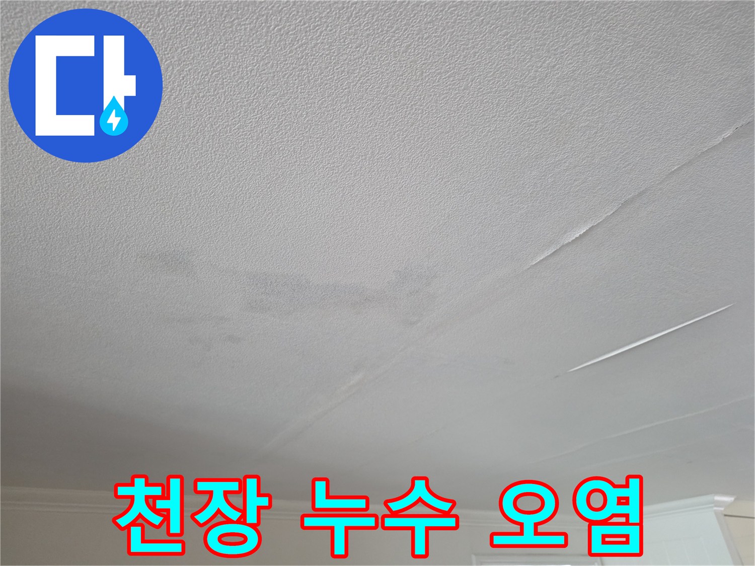 천장 도배지 곳곳에 나타난 어두운 얼룩 현상