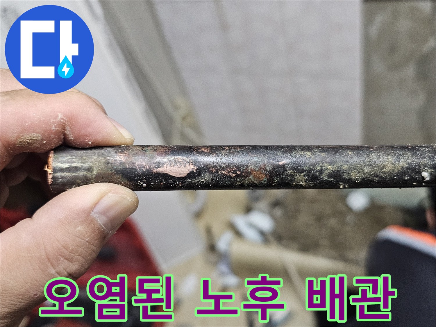 검은 부식물이 묻어있는 오래된 배관 사진