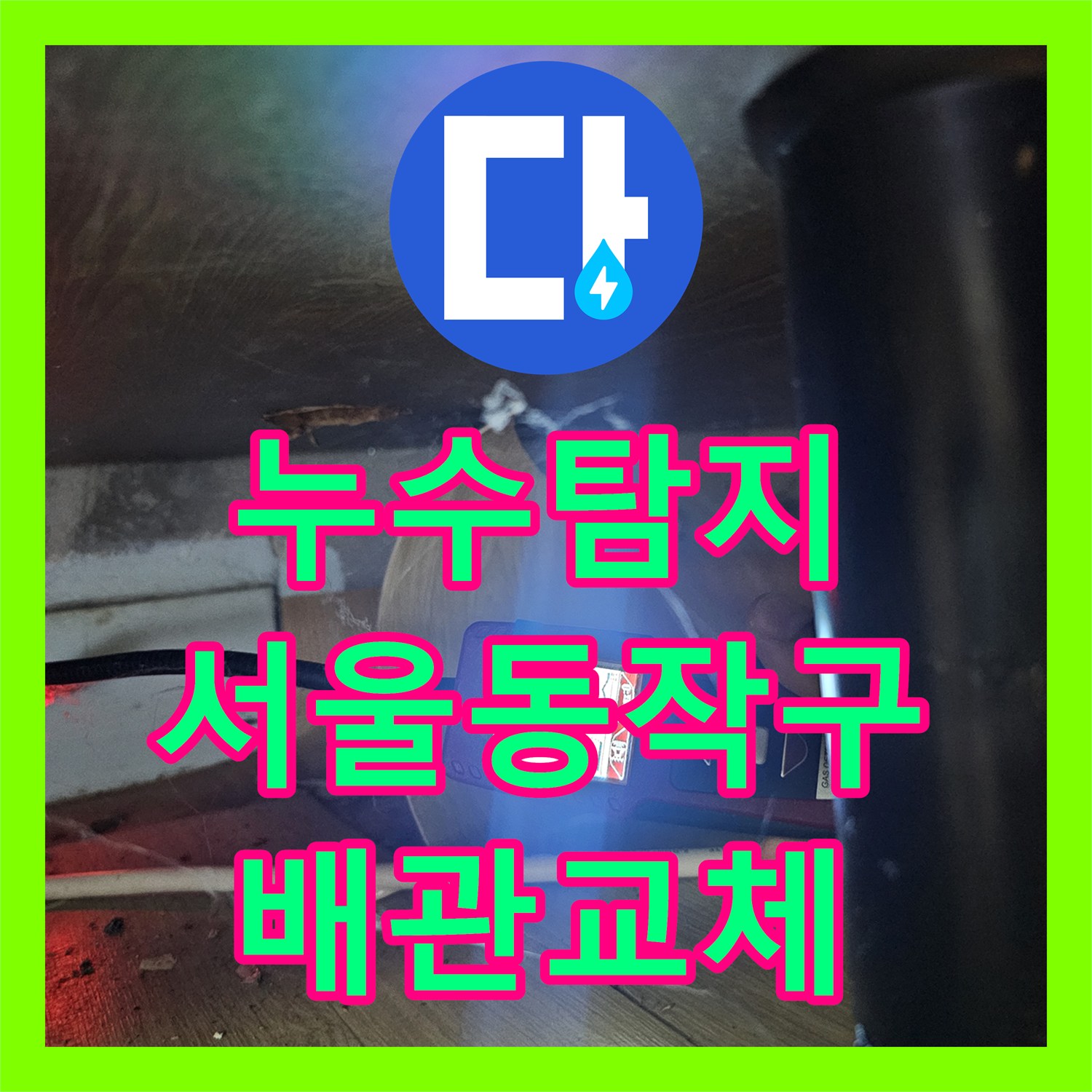 누수탐지 서울 동작구 상도동 반지하 천장 물샘 원인을 찾아 배관을 교체한 과정