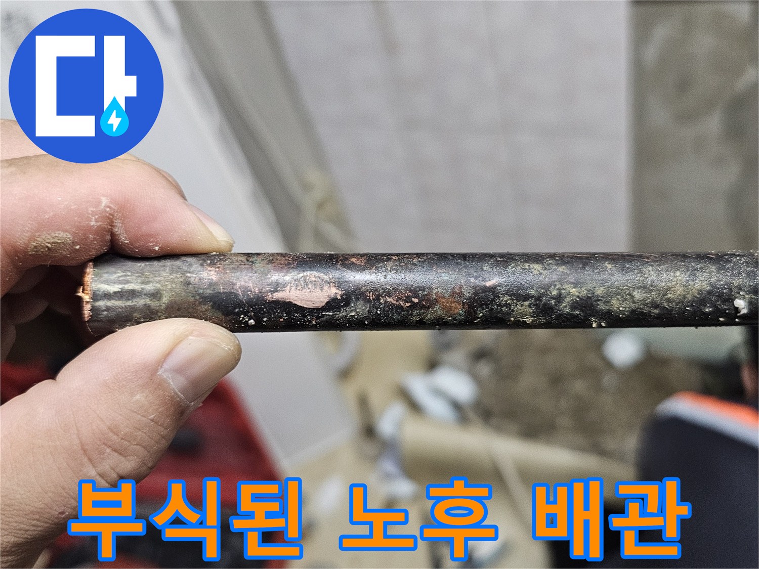 부식이 심하게 진행된-노후된 배관의 상태