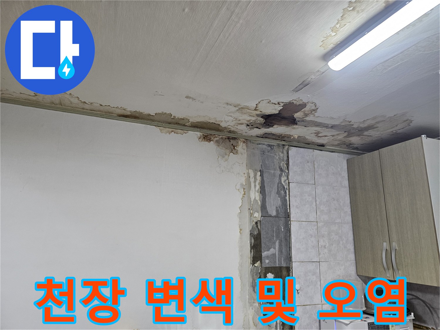습기로 인해 검게 변한-천장 마감재의 상태