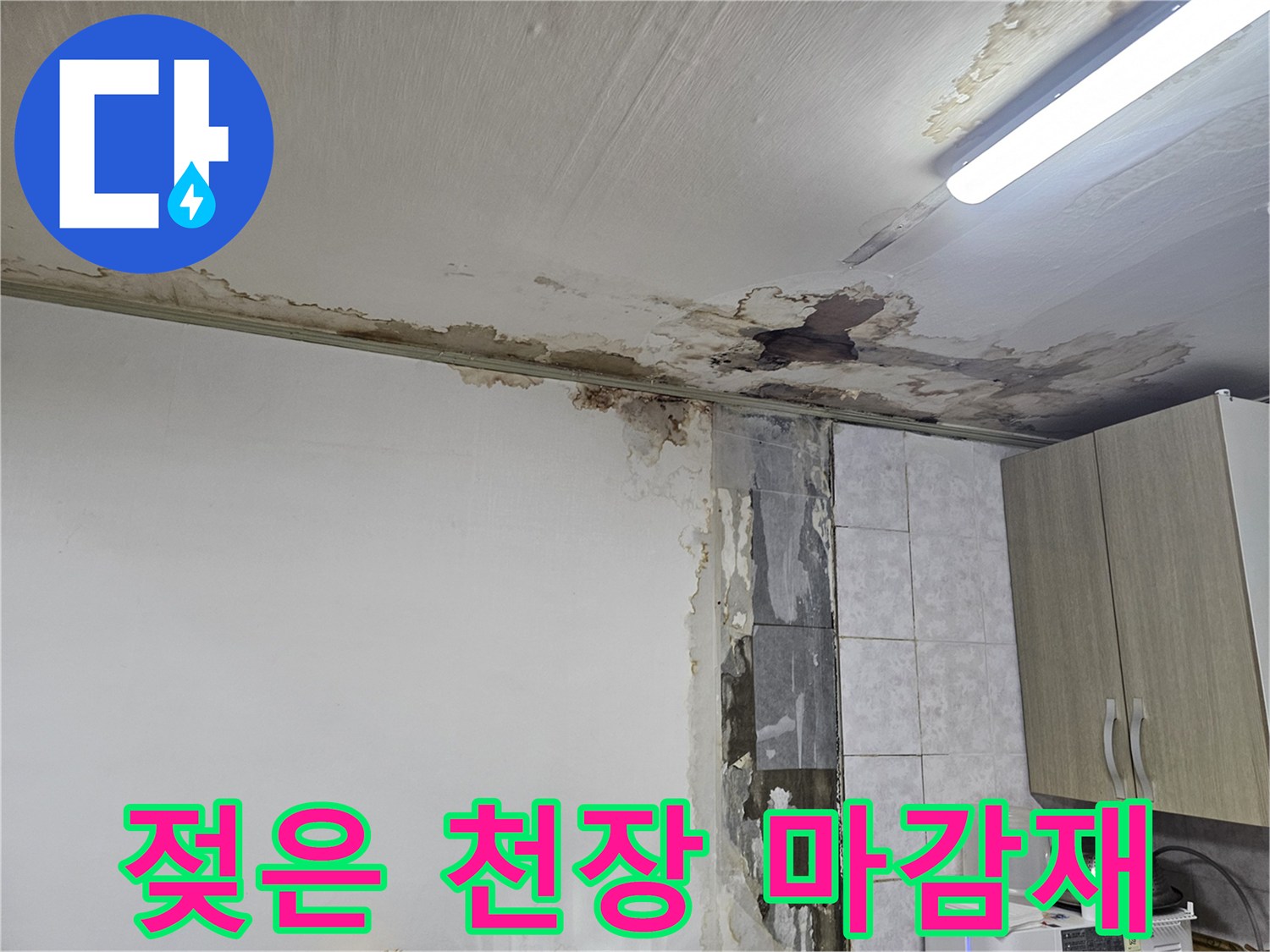 습기로 인해 부풀어 오른-천장 마감재와 얼룩진 벽면